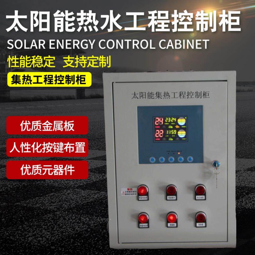 太阳能热水工程控制柜集热工程手机远程控制系统空气能温控器