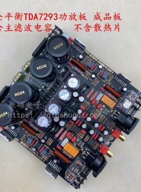 秋硕TDA7293功放板全平衡7294大功率优於BTL衔接DAC ES9028AK4495
