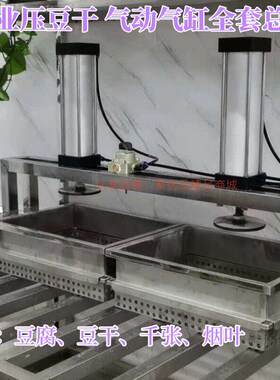气压豆腐压榨成型机豆制品压干机压烟叶机器配套专卖气缸气动元件