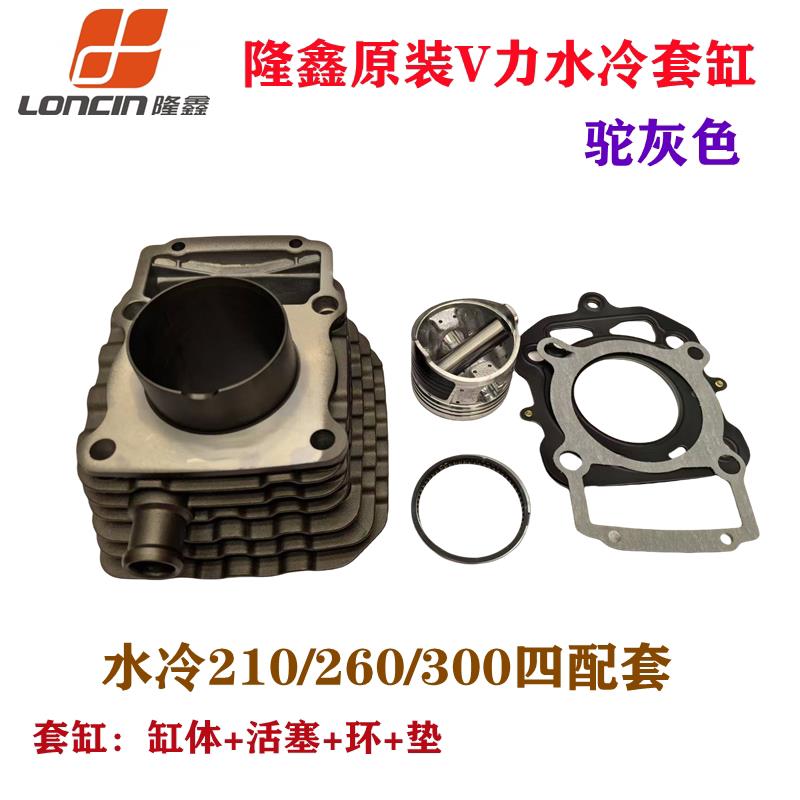 原厂隆鑫三轮车机车210 260 300水冷V力引擎套缸四配套活塞环