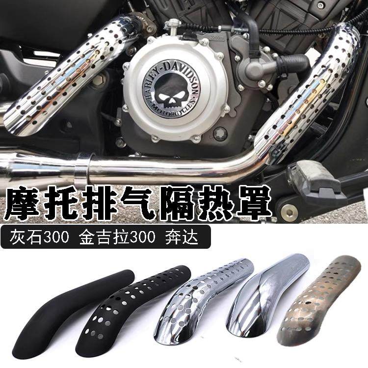 适用机车奔达灰石300金吉拉防烫罩排气管防烫隔热床包改装