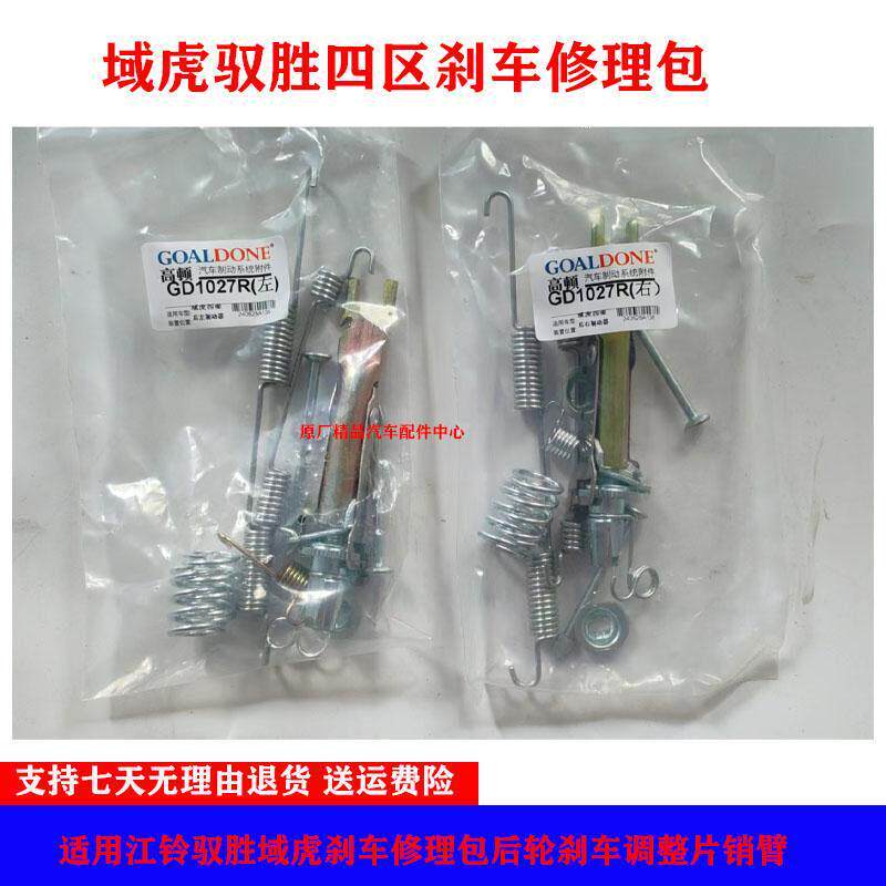 适配江铃域虎四区刹车修理包后轮刹车调整片销臂刹车修理包后轮
