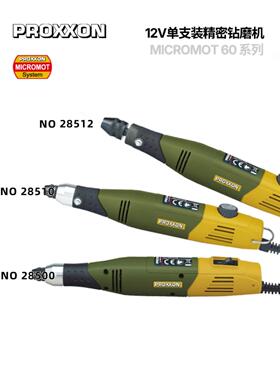 [12v60/E系列-3款]单支装高同轴雕刻钻磨机德国PROXXON普洛克森迷