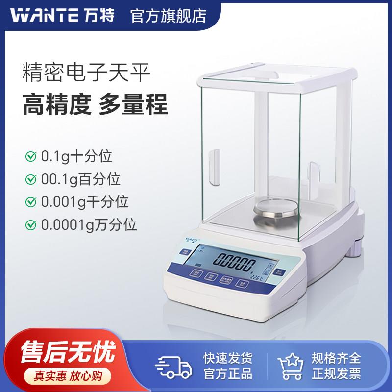 万特电子天平秤千分之一实验室分析0.001g高精度天平0.1mg精密秤
