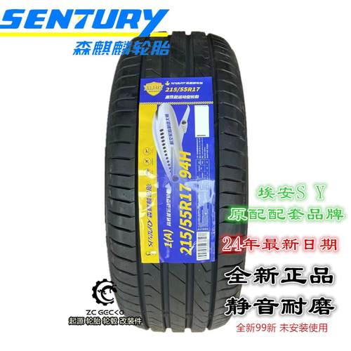25年森麒麟轮胎215/55R17 94H 1A 适配原配 埃安S 合创全新胎耐磨