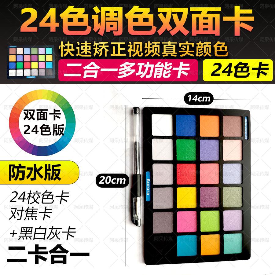 达芬奇24色调色校色卡白平衡灰卡 数码摄影标准调色卡