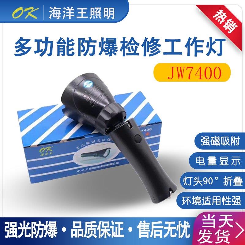 海洋王多功能强光JW7400/LT充电强光手电筒超防爆工作灯