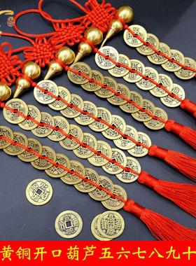 黄铜葫芦加厚五帝钱六帝七八九十帝钱门对门挂开口葫芦中国结挂件