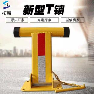 t型汽车停车位锁私家阻车桩防撞占位器加厚占车库专用路障地位锁