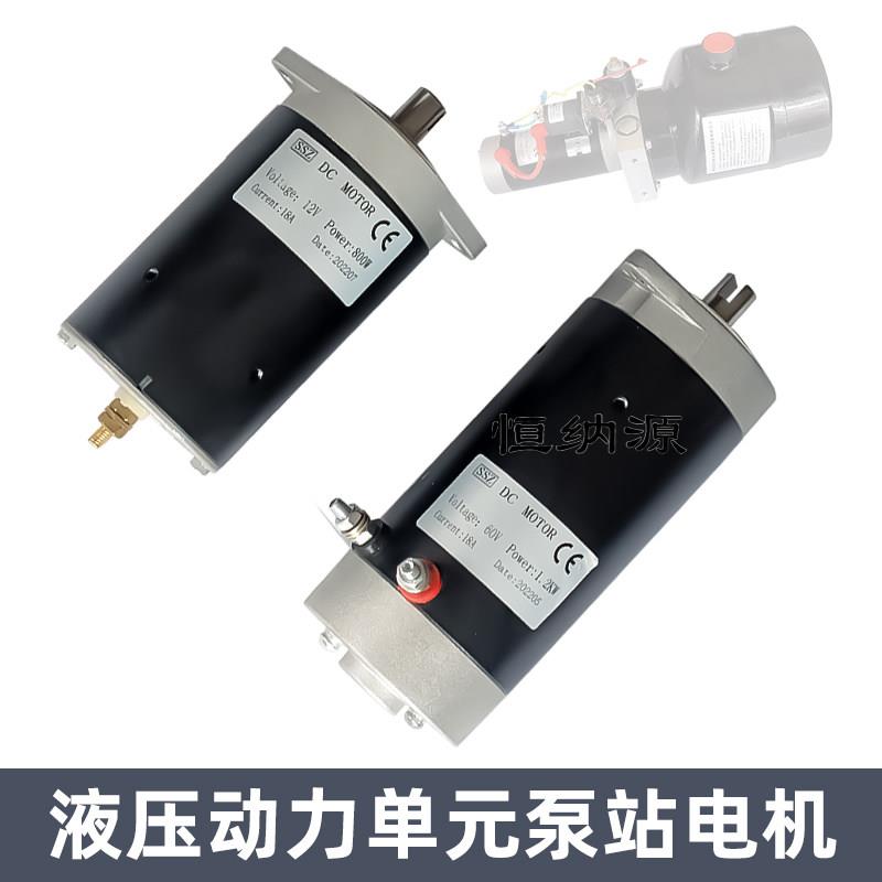 12v24v48v60v72伏液压自卸动力单元直流电机电动叉车堆高车配件