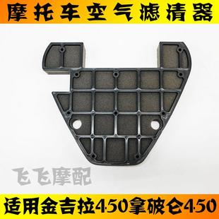适用奔达金吉拉450拿破仑450摩托车空气滤芯BD400 15滤清器空滤