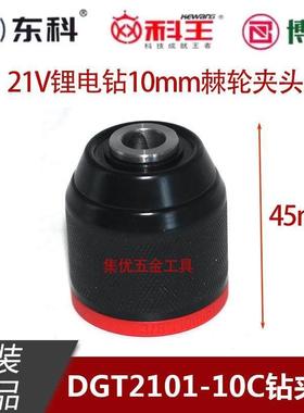 科王东科DGT2101-10C锂电钻棘轮夹头21V手电钻10mm铁夹头原厂配件