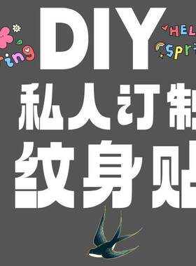 纹身贴定制名字文字图案彩色黑白防水持久自定义水转印纹身纸定做