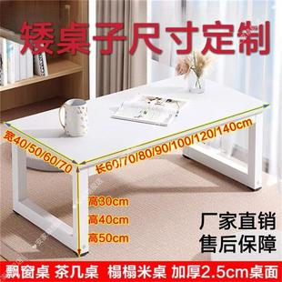 定制矮桌子高30/40/50/60cm电脑桌书桌80/90/100/120飘窗茶几定做