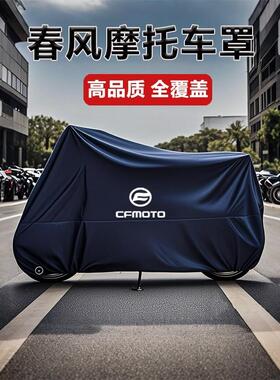 适用春风250 450SR650NK国宾狒狒捷马700CL800MT机车衣车罩防雨