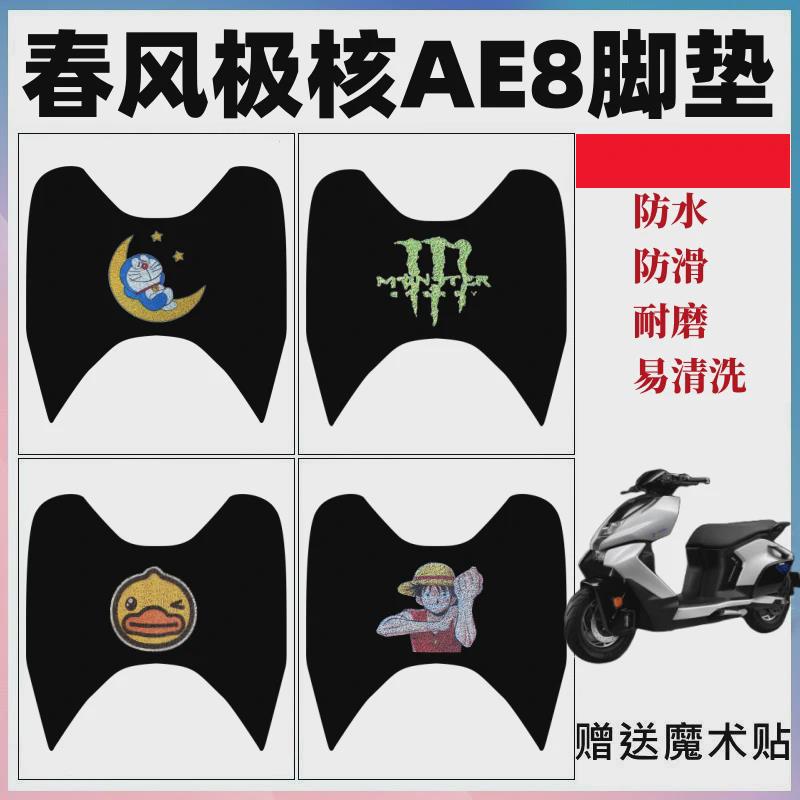 适用于春风ZEEHO极核AE8摩托车脚垫AE8+AE8S+防水丝圈防滑脚踩垫