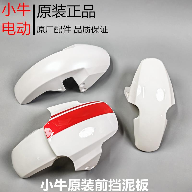 小牛电动车全系原装前泥板n1s/m1/u1/u+/m+/u2/m2/MQiL前泥板abs