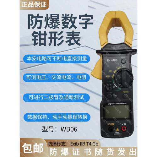 高精度WB06防爆数字钳形表便携交流/直流本安线路自动断电钳形表