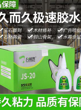 久而久JS-20极速胶瞬间胶强功台州湾液体玻璃鞋用502强力快干 干