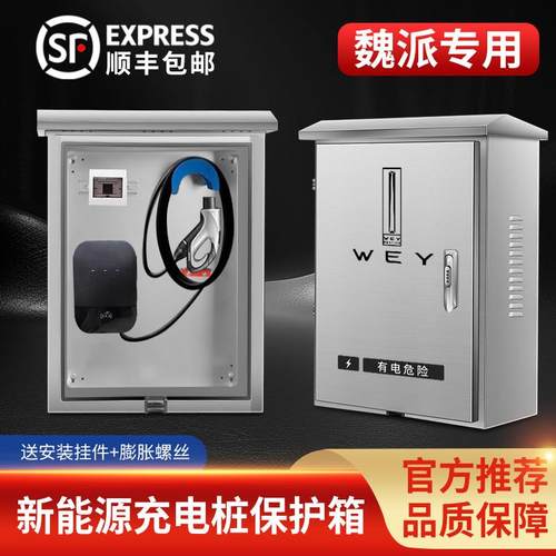 魏牌蓝山充电桩保护箱高山摩卡拿铁家PHEV户外壁挂式立柱一体防水