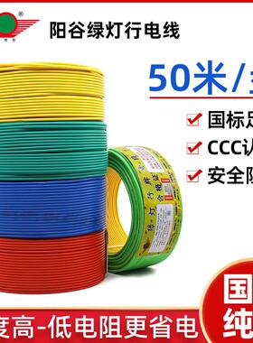 阳谷绿灯行BV50米铜芯电线 线1.5 2.5 4 6平方国标单股家装用硬芯