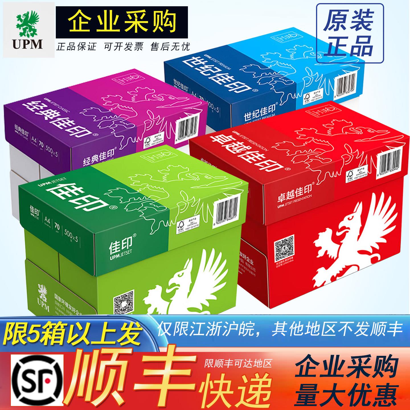 UPM佳印A4影印纸影印纸70g80克A4纸绿佳印卓越佳印经典紫世纪佳印