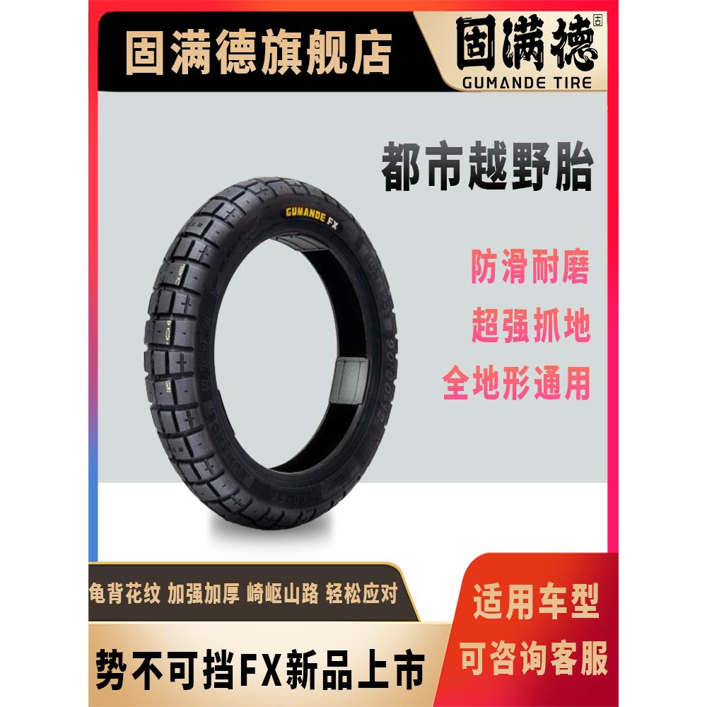 固满德全地形半热熔电动/摩托车轮胎10寸12寸势不可挡FX城市越野