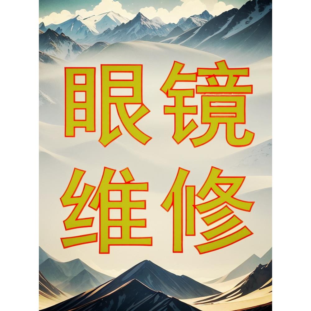眼镜焊接维修服务钛架板材镜框修复鼻托镜腿修理翻新更换镜片定制