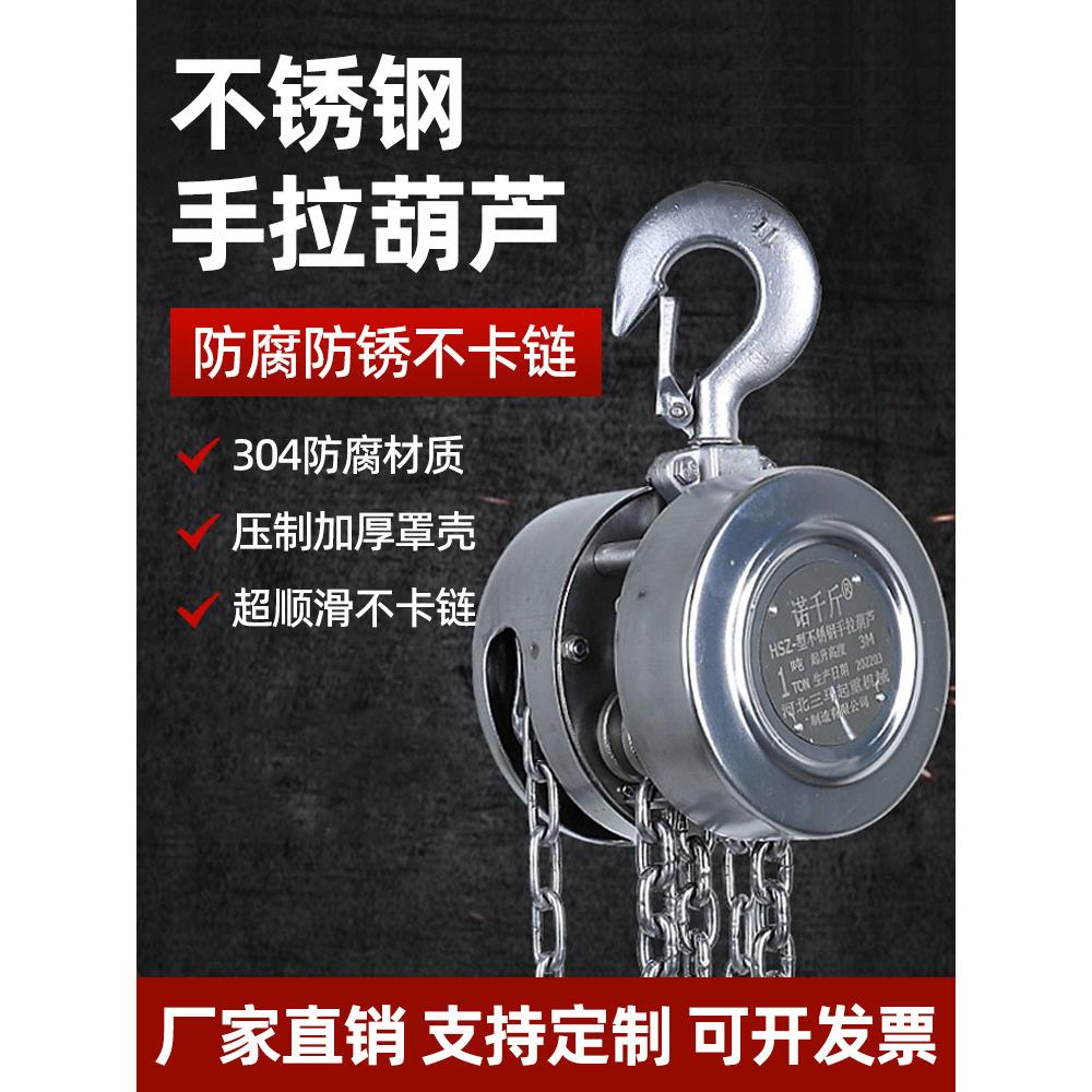 304不锈钢手拉吊葫芦防腐防磁防锈1/2/3/5吨3米6米手动起重倒炼