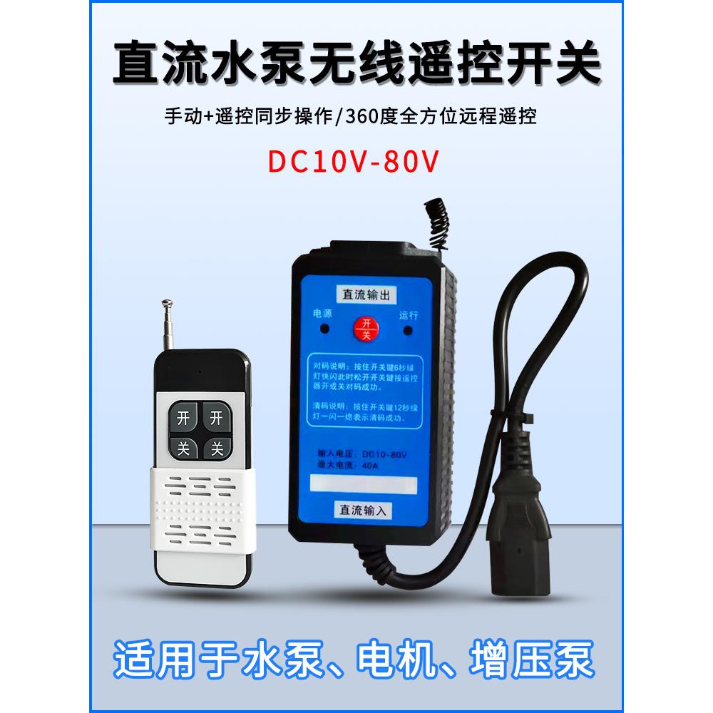 直流遥控开关电瓶车水泵电机Dc12V24V48V60V72V80V智能遥控器