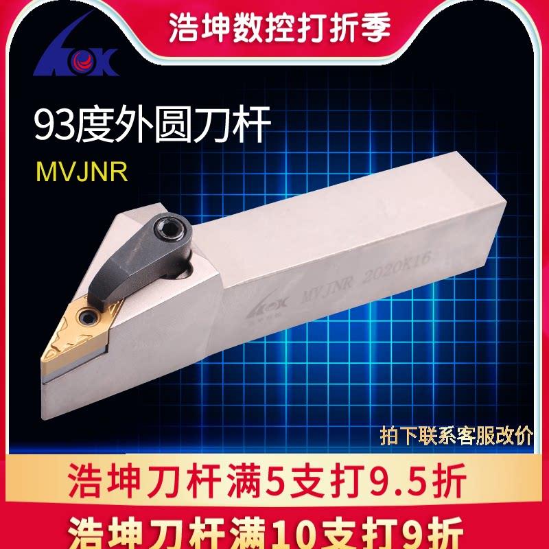 浩坤 93度数控车刀杆外圆车刀车床圆车刀刀具尖刀片MVJNR2020仿形