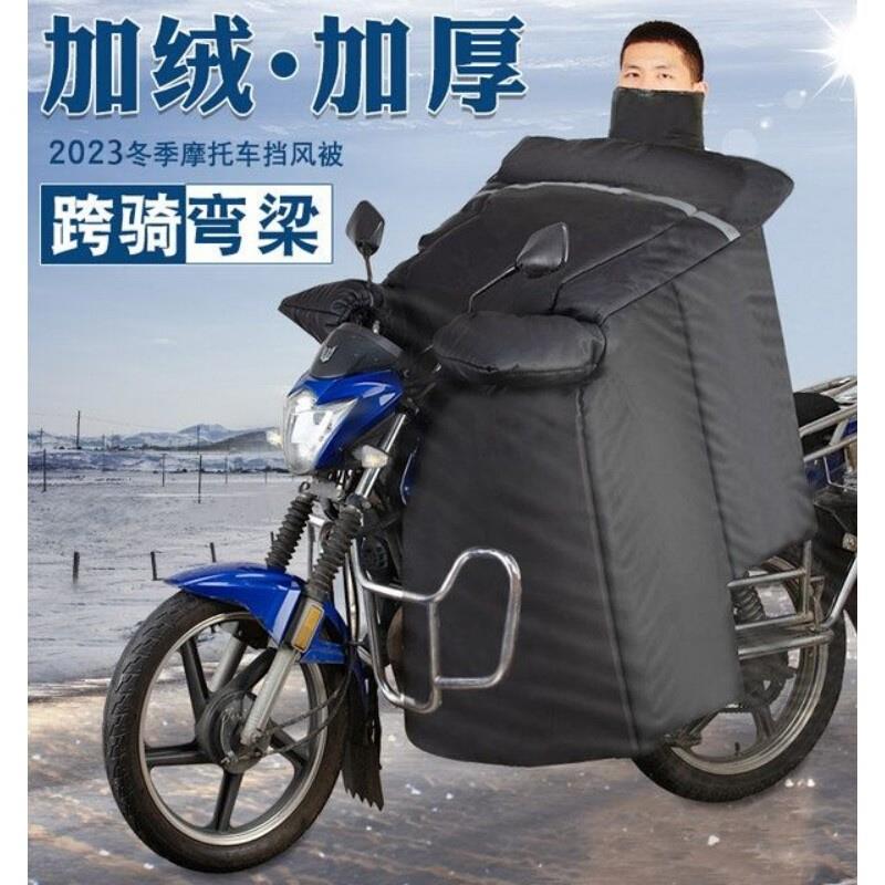 跨骑125弯梁摩托车挡风被冬季加大加绒加厚护膝护脖防寒防雨防风