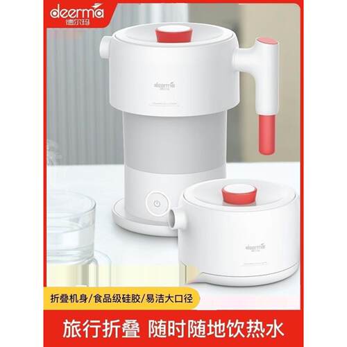 Deerma/德尔玛 DEM-DH202折叠式电热水壶旅行宿舍小型便携烧水壶