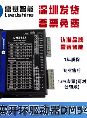 雷赛智能DM542J两相步进电机驱动器马达 原装正品替代DM542V3.0