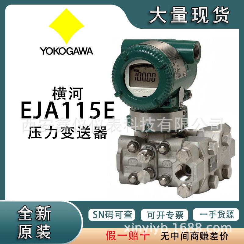 日本横河微小流量变送器EJA115E带内藏孔板差压变送器原装正品