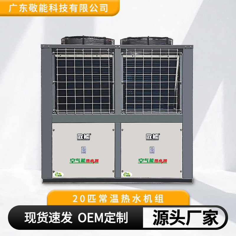厂家20匹空气能酒店宾馆商用空气能热水器大型空气能热泵采暖机