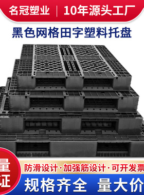 黑色塑料托盘塑胶卡板一次性出货物流托盘叉车田字栈板打包口设计