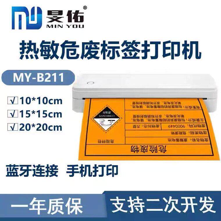 危废标签打印机新国标三合一10*10/15*15/20*20不干胶A4便携蓝牙
