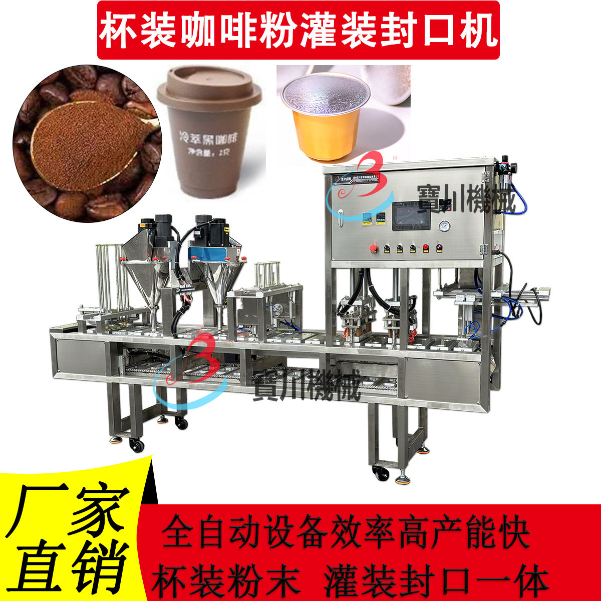 全自动粉剂灌装封杯机奶粉蛋白粉咖啡胶囊食品级标准304不锈钢