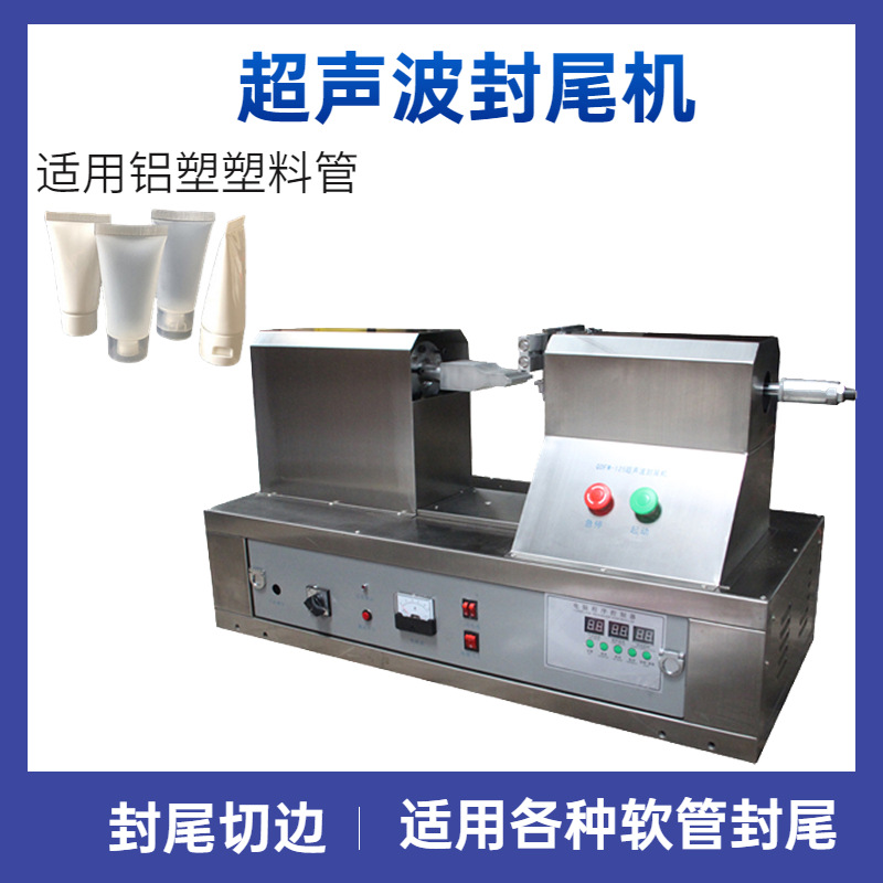 多功能铝塑管印字超声波封尾机 牙膏软管超声波封尾机