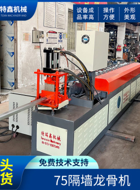 轻钢别墅龙骨设备C型T型龙骨生 产设备隔墙龙骨机金属成型设备