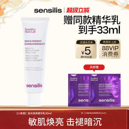 Sensilis小紫管抛光焕亮精华乳