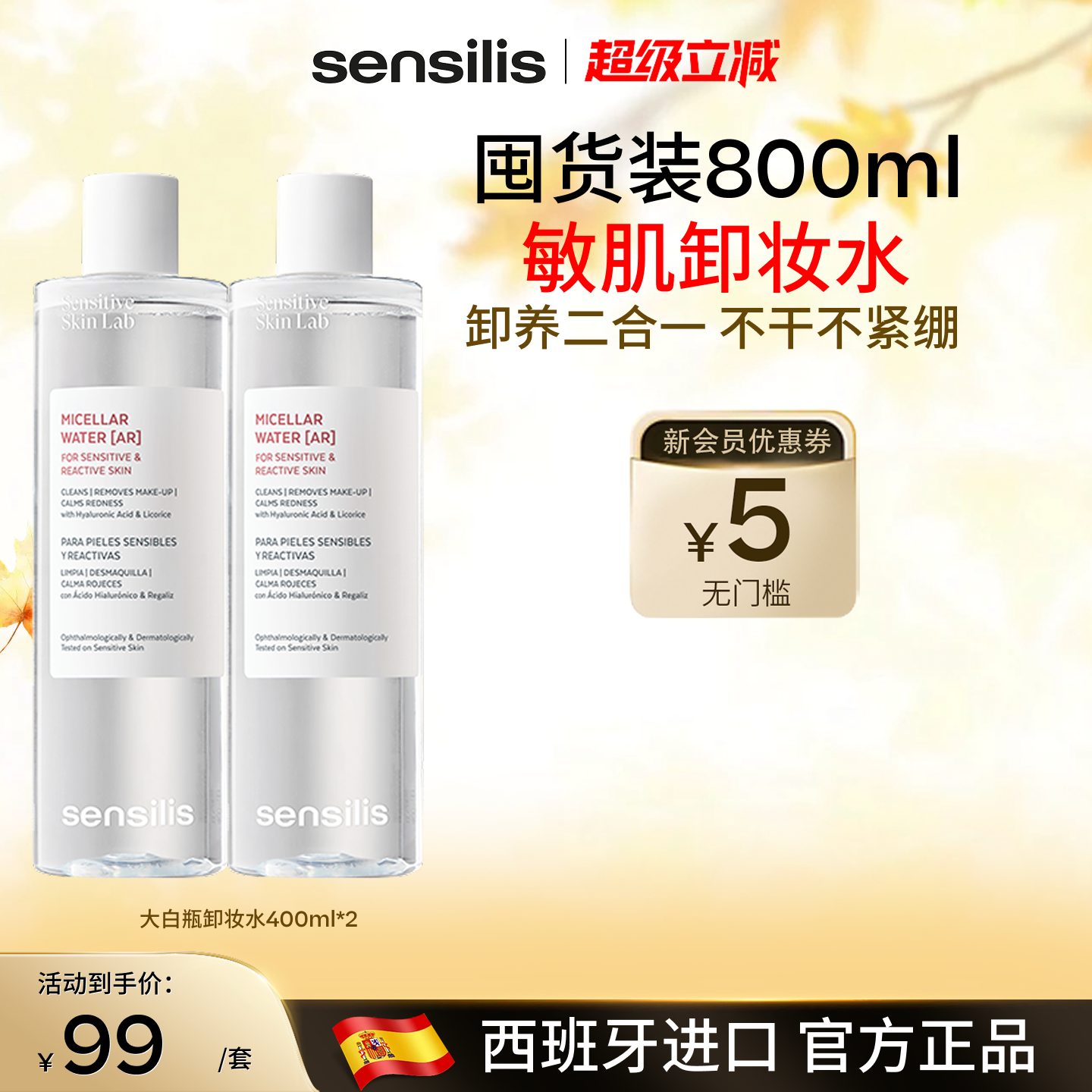 Sensilis森思黎丝卸妆水800ml