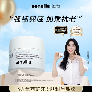 【全球购甄选】Sensilis森思黎丝夏日高能AR面霜抗皱紧致修护50ml