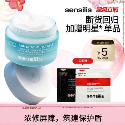 Sensilis小蓝盾全能修护维稳面霜