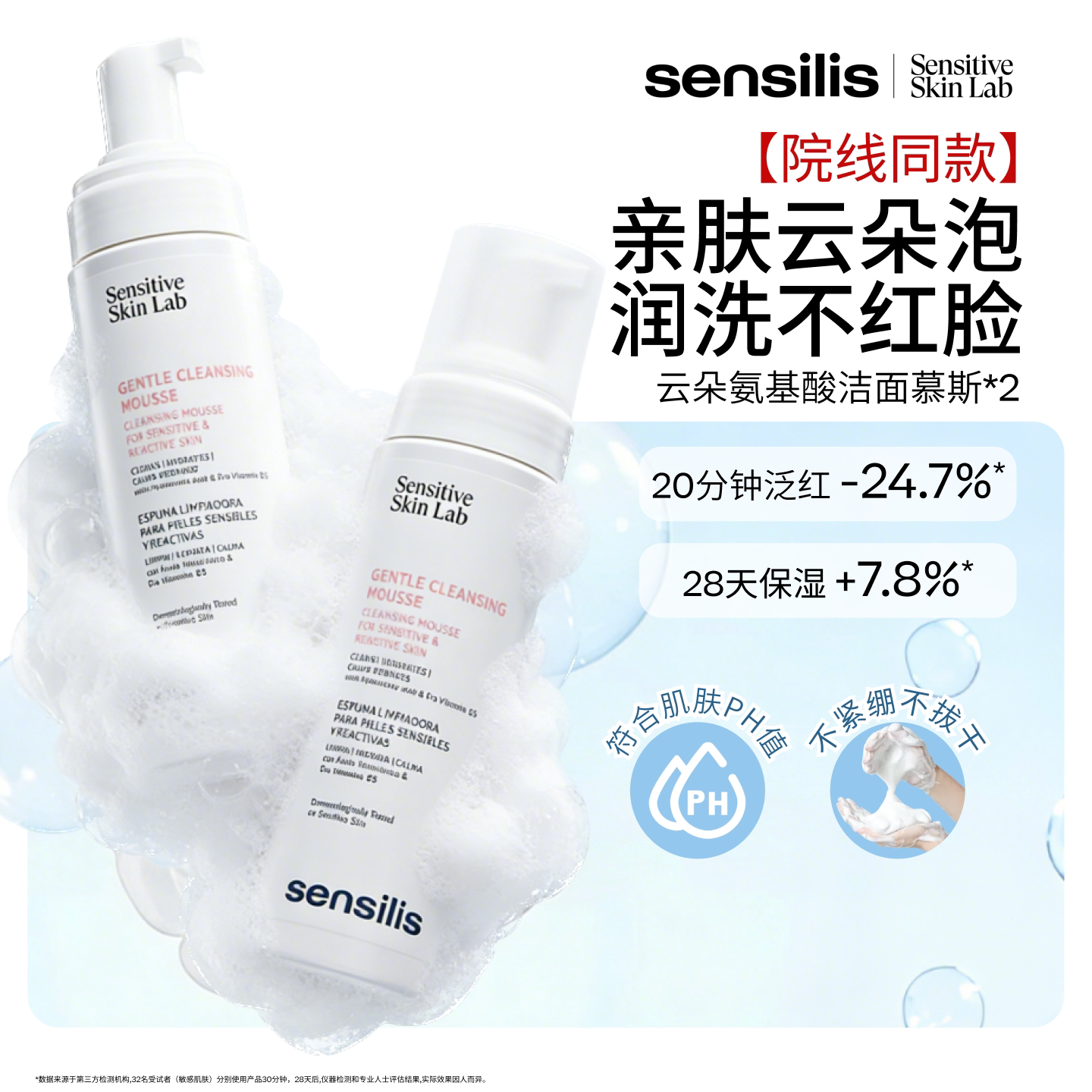 Sensilis森思黎丝【2瓶】氨基酸洁面慕斯舒缓修护温和泡沫DD图片