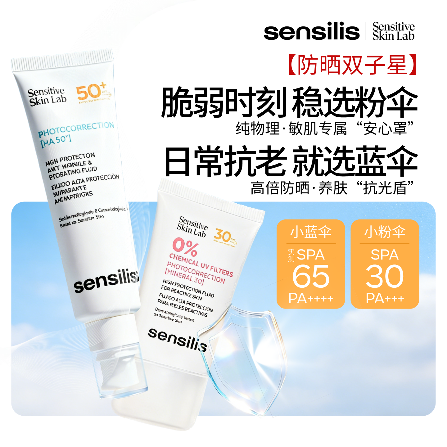 Sensilis森思黎丝小蓝伞高能防晒精华乳小粉伞物理防晒DD