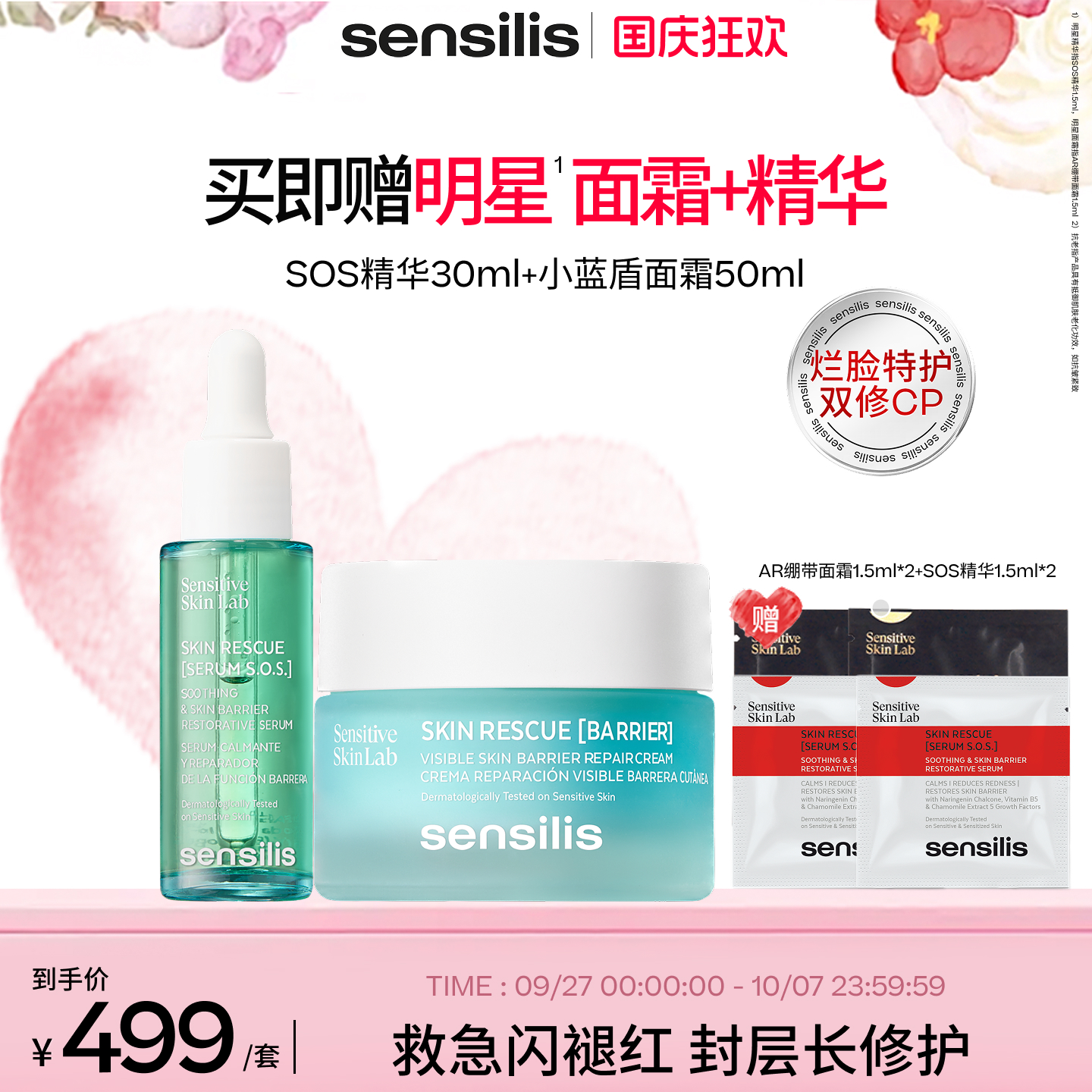 【烂脸修护CP】Sensilis森思黎丝SOS救急精华小蓝盾屏障面霜组合