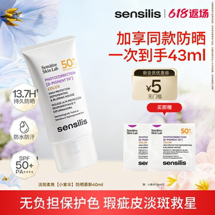【新品】Sensilis森思黎丝淡色沉淡斑脸部身体防晒乳40ml