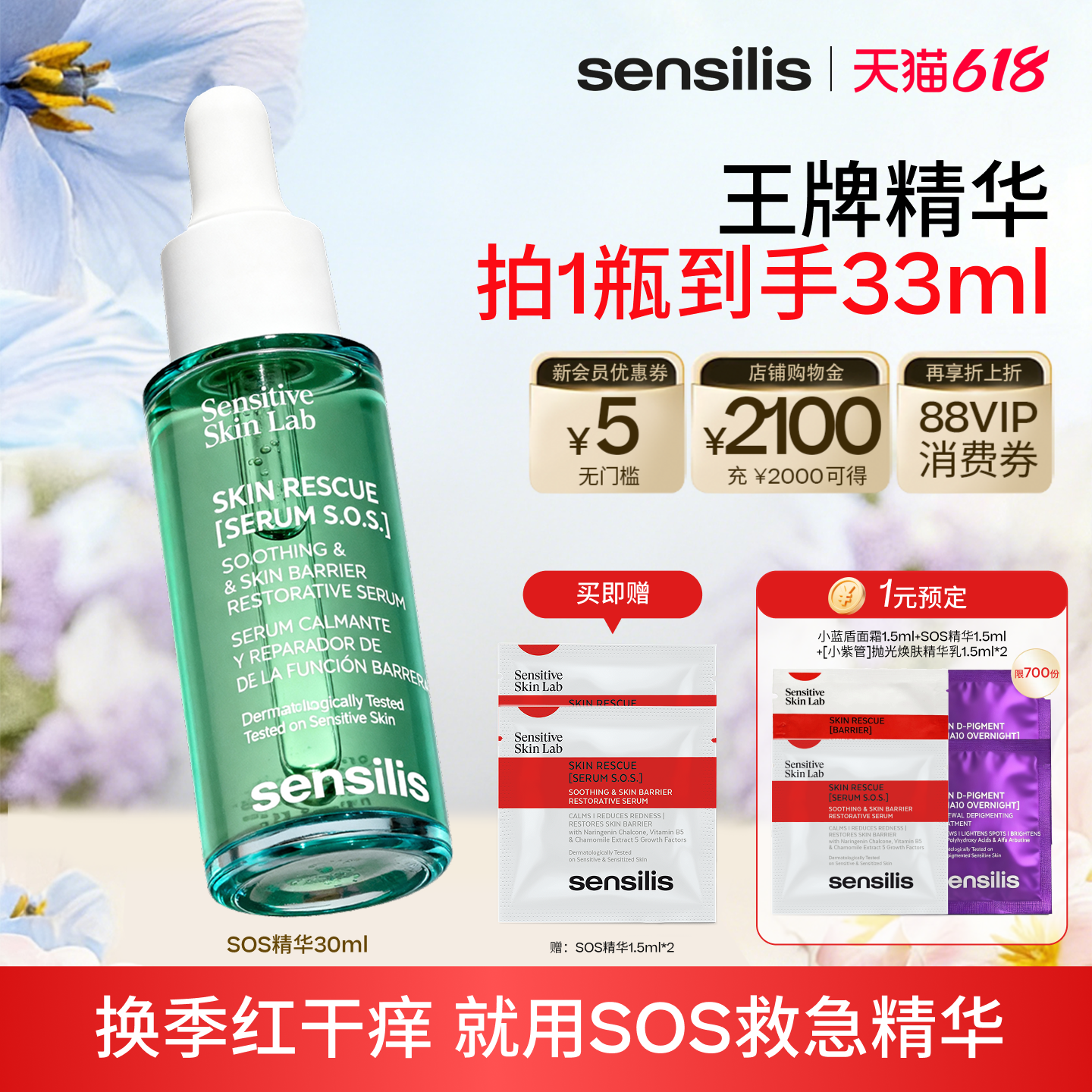 [张俪同款]Sensilis森思黎丝SOS精华换季修护褪红晒后保湿舒缓